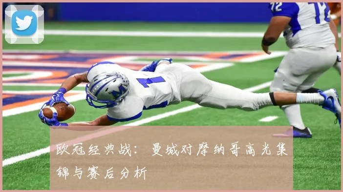 欧冠经典战：曼城对摩纳哥高光集锦与赛后分析