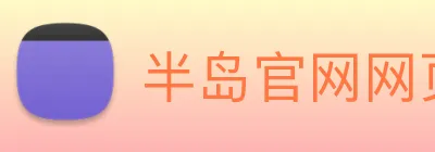 半岛官网网页版入口 logo